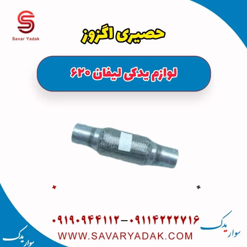 حصیری اگزوز لیفان 620 موتور 1800