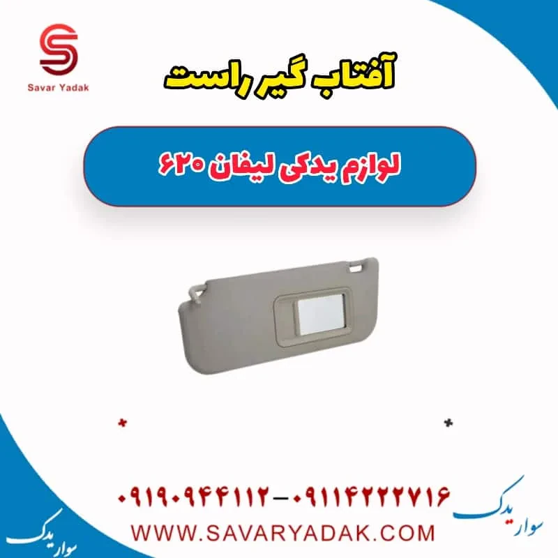 آفتاب گیر راست لیفان 620 موتور 1800