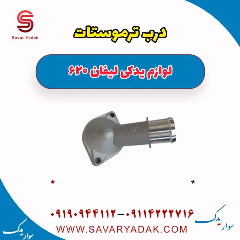 درب ترموستات لیفان 620 موتور 1800