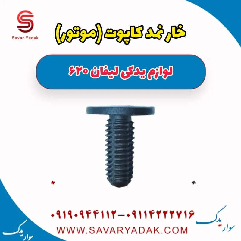 خار نمد کاپوت (موتور) لیفان 620 موتور 1800