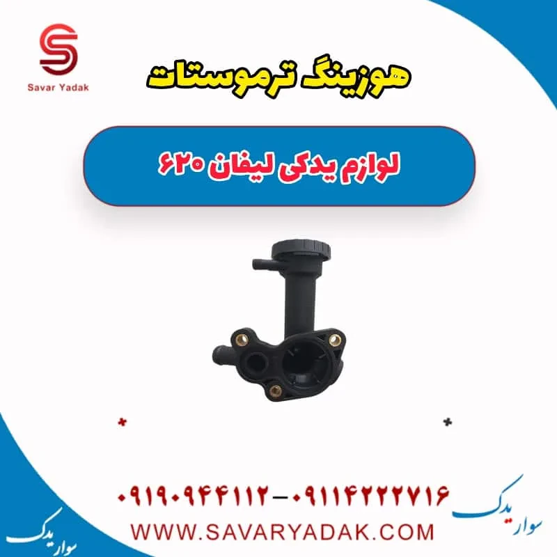 هوزینگ ترموستات لیفان 620 موتور 1800