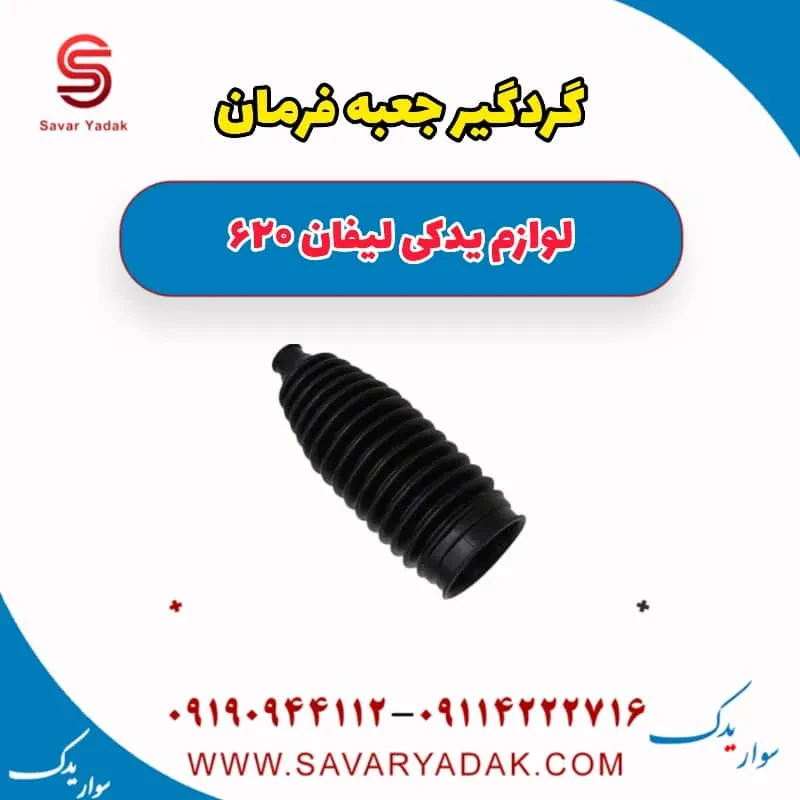 گردگیر جعبه فرمان لیفان 620 موتور 1800