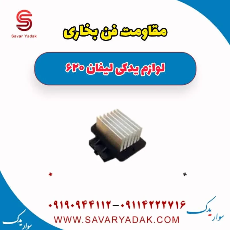 مقاومت فن بخاری لیفان 620 موتور 1800