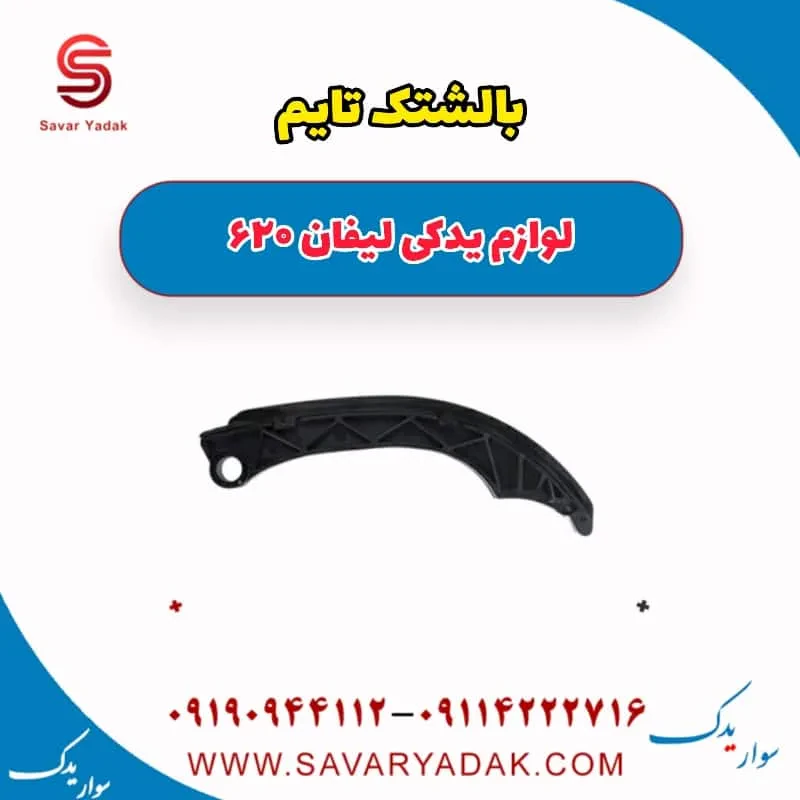 بالشتک تایم لیفان 620 موتور 1800