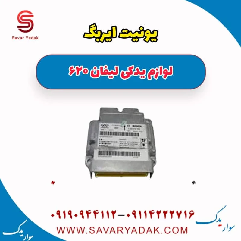 یونیت ایربگ لیفان 620 موتور 1800