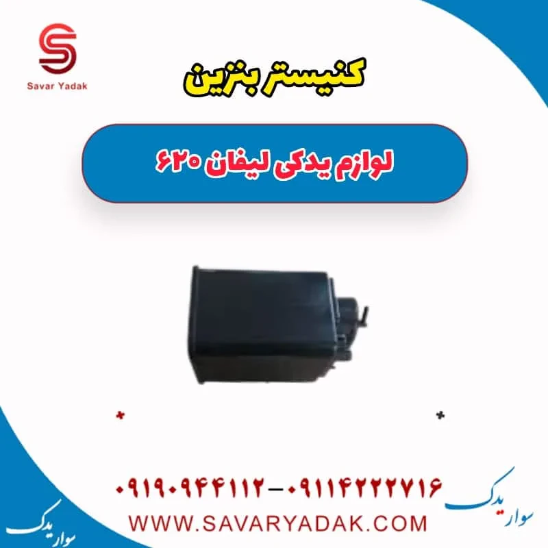 کنیستر بنزین لیفان 620 موتور 1800