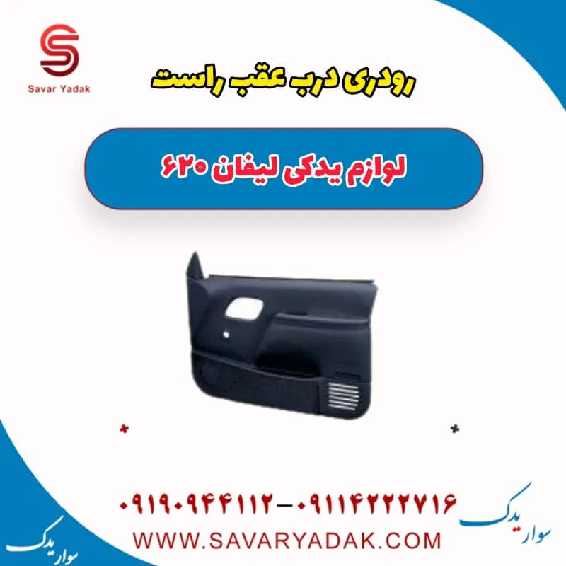 رودری درب عقب راست لیفان 620 موتور 1800