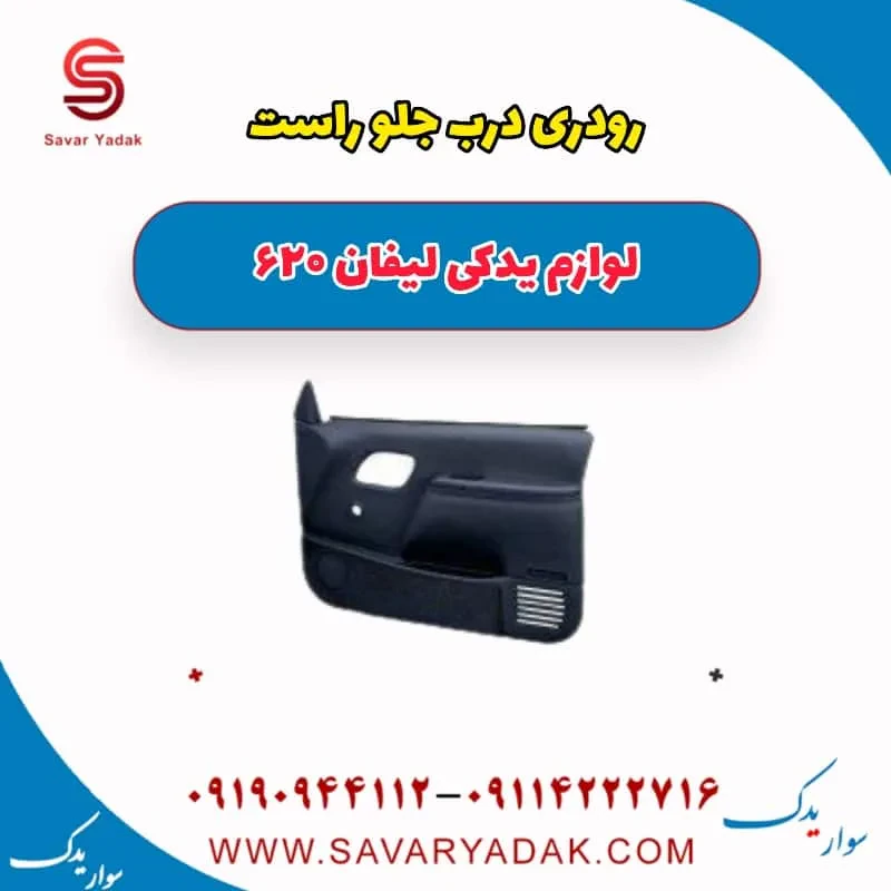 رودری درب جلو چپ لیفان 620 موتور 1800