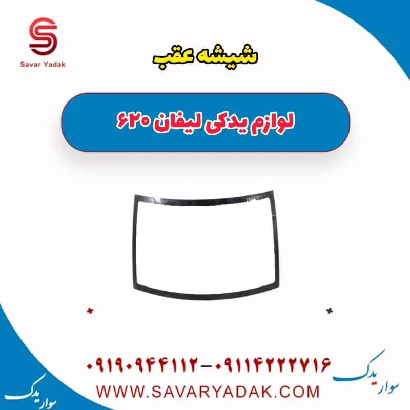 شیشه عقب لیفان 620 موتور 1800