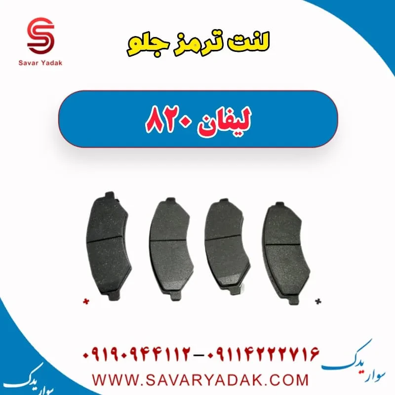 لنت ترمز جلو لیفان 820