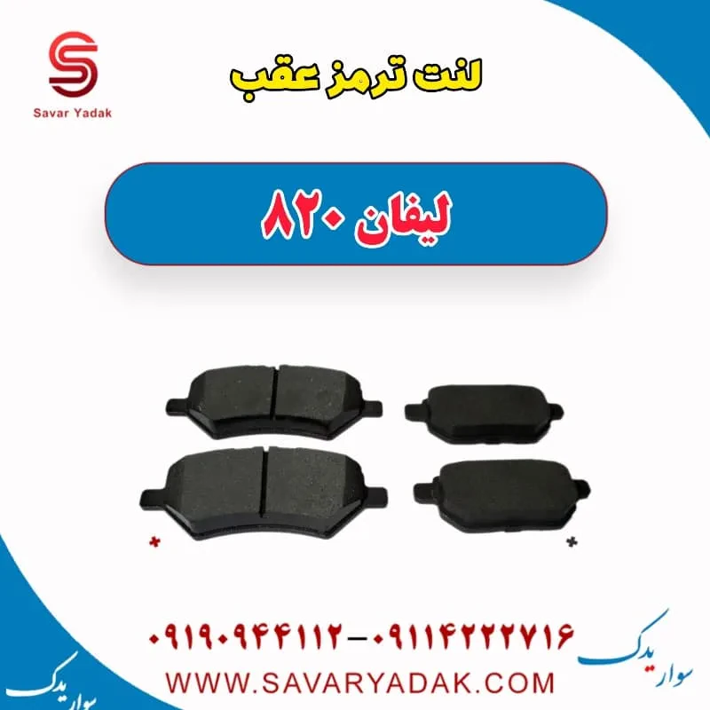 لنت ترمز عقب لیفان 820