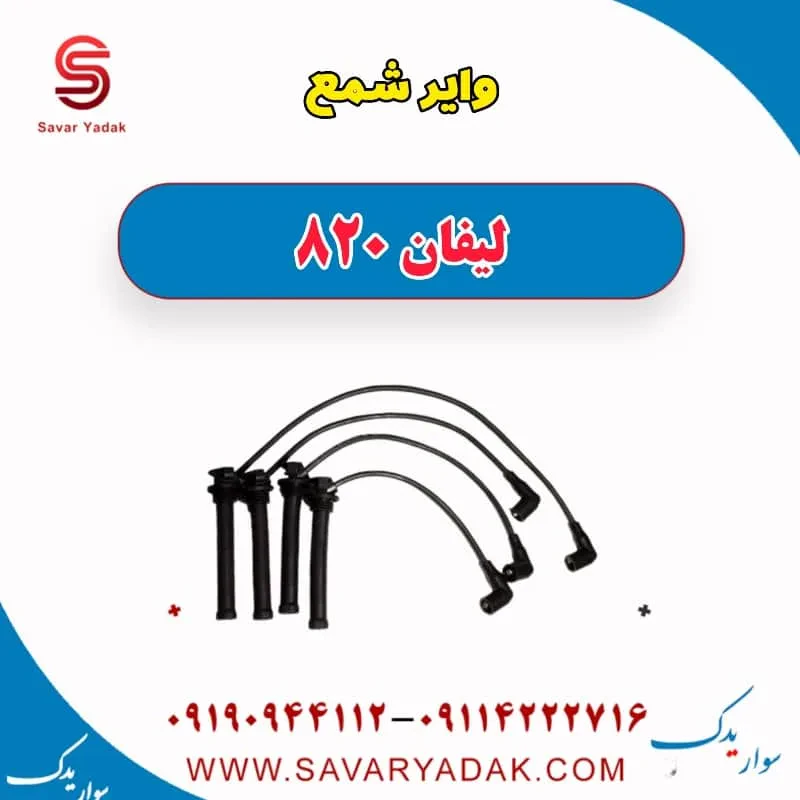 وایر شمع لیفان 820