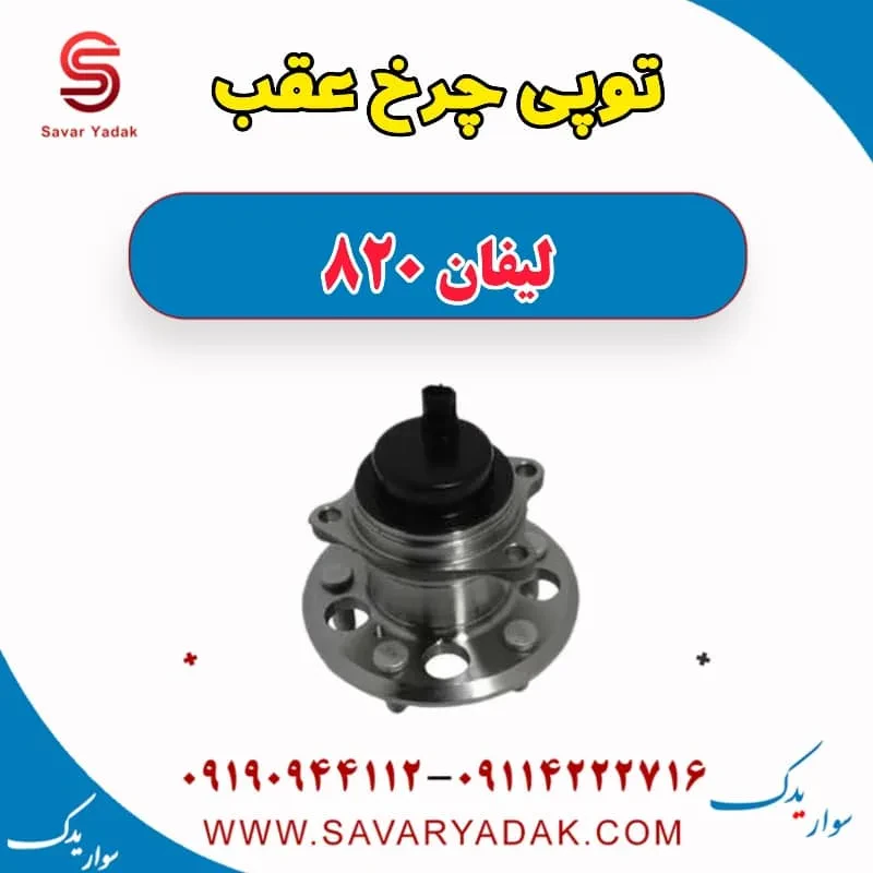 توپی چرخ عقب لیفان 820