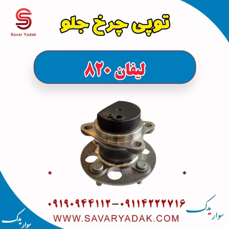 توپی چرخ جلو لیفان 820