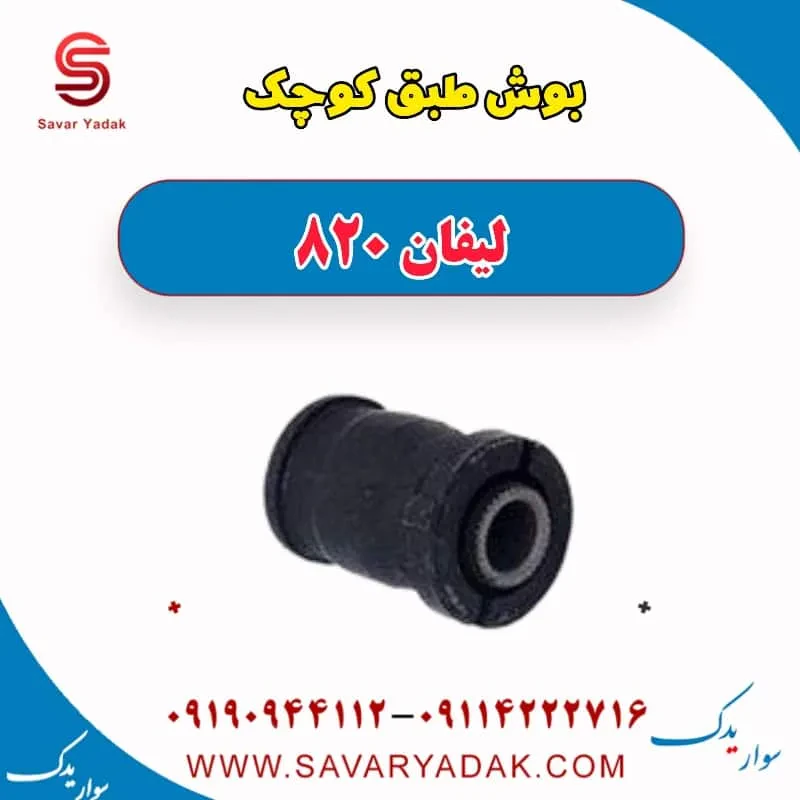 بوش طبق بزرگ لیفان 820