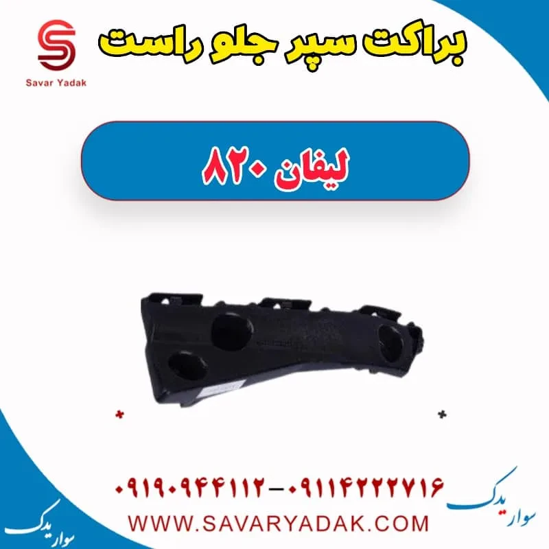 براکت سپر جلو راست لیفان 820
