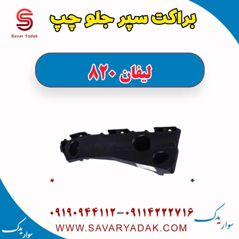 براکت سپر جلو چپ لیفان 820