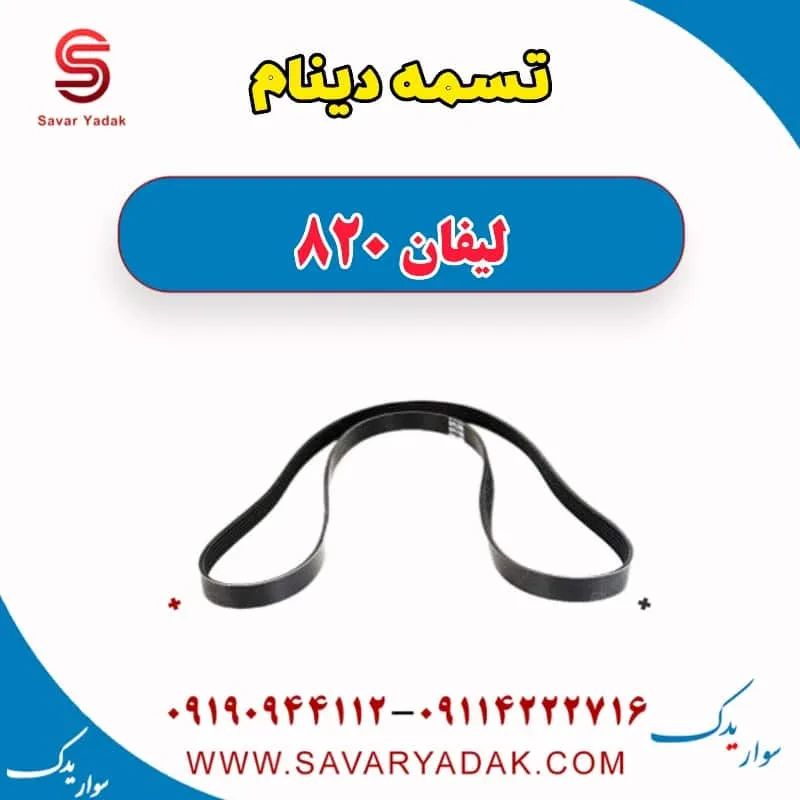 تسمه دینام لیفان 820