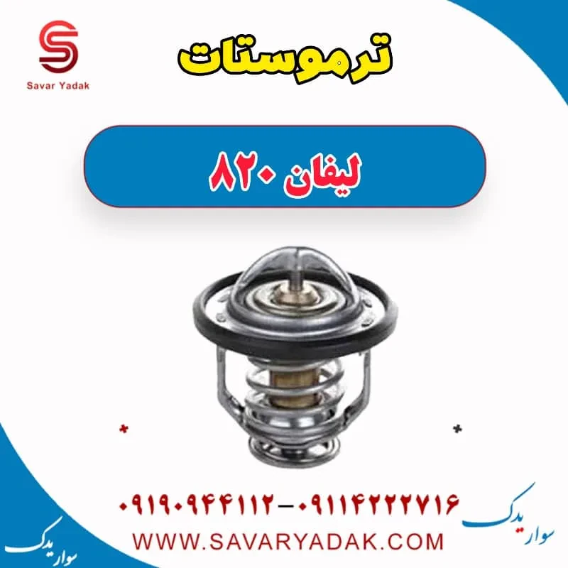 ترموستات لیفان 820