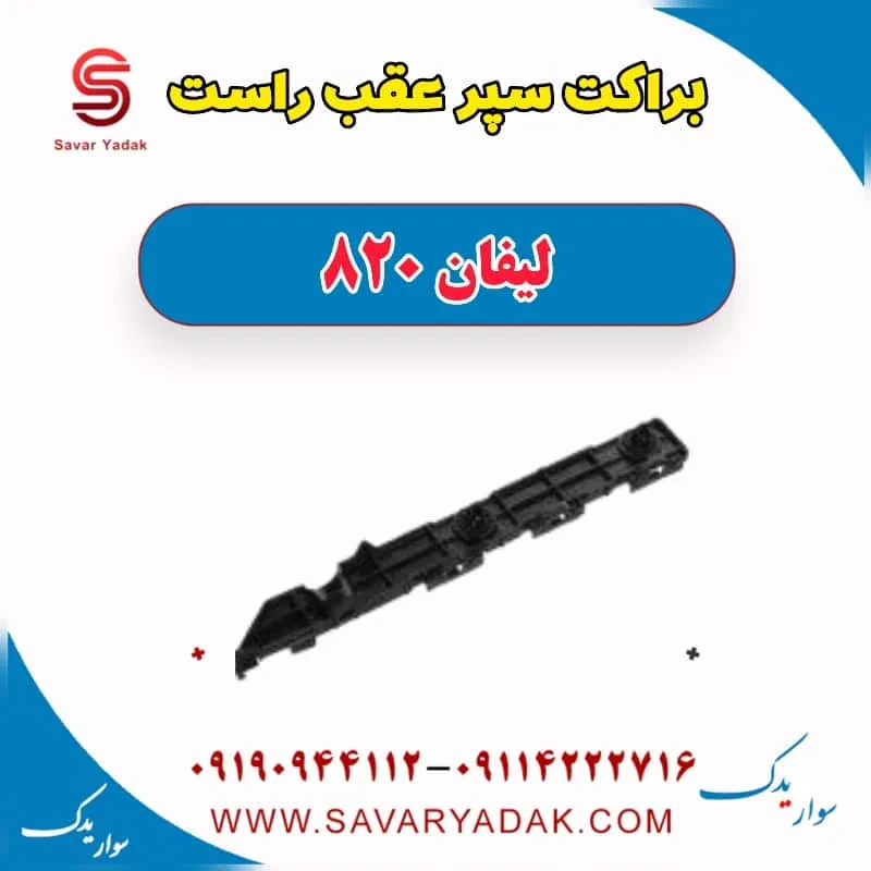 براکت سپر عقب چپ لیفان 820