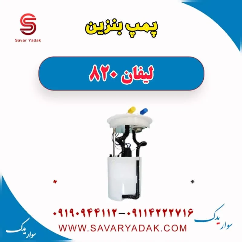 پمپ بنزین لیفان 820