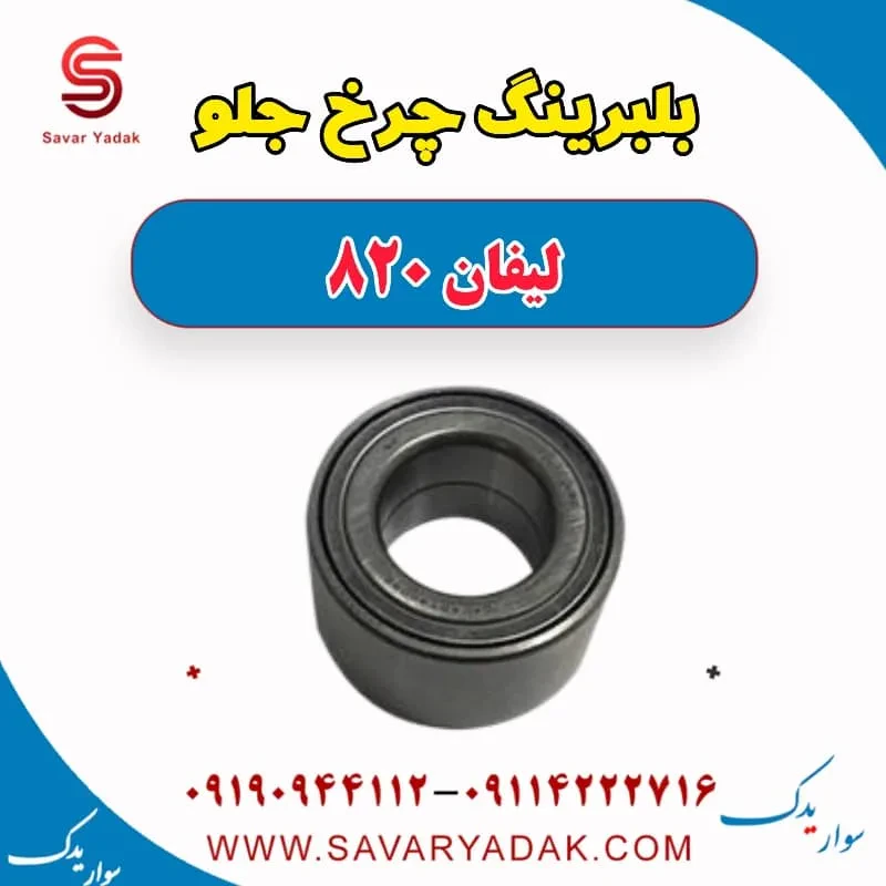 بلبرینگ چرخ عقب لیفان 820