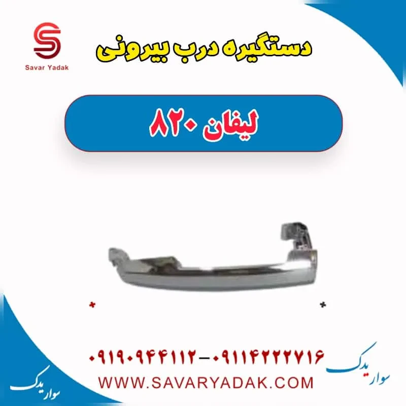 دستگیره بیرونی درب عقب لیفان 820