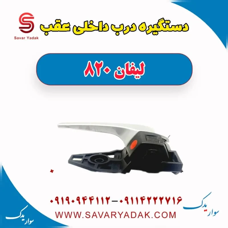 دستگیره درب داخلی عقب لیفان 820