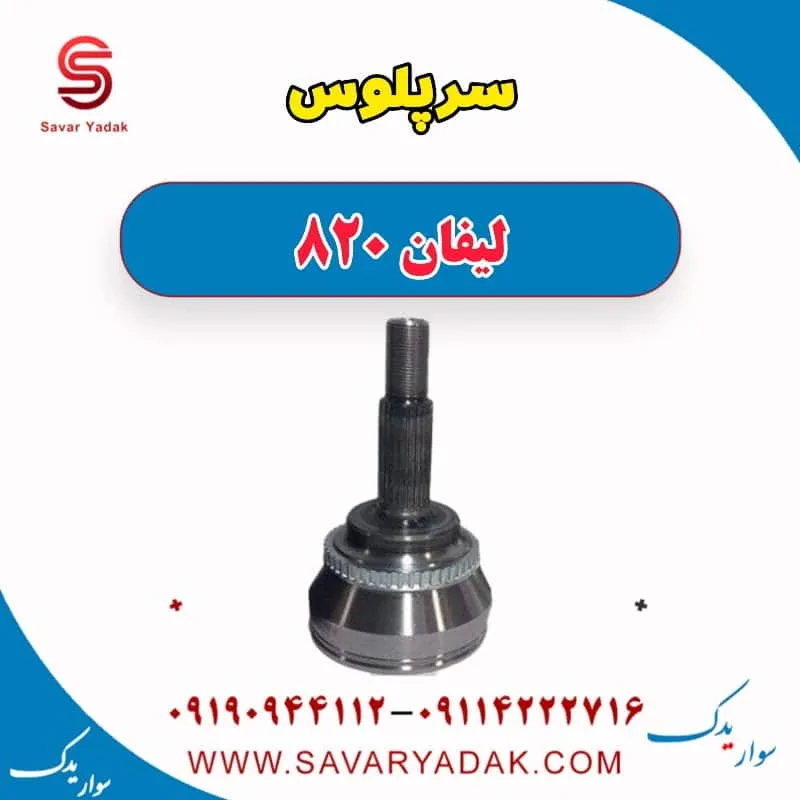 سر پلوس لیفان 820