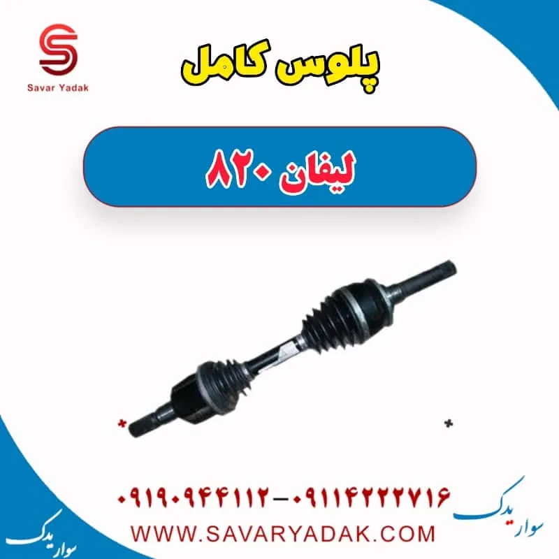 پلوس کامل لیفان 820