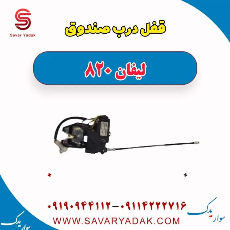 قفل درب صندوق لیفان 820