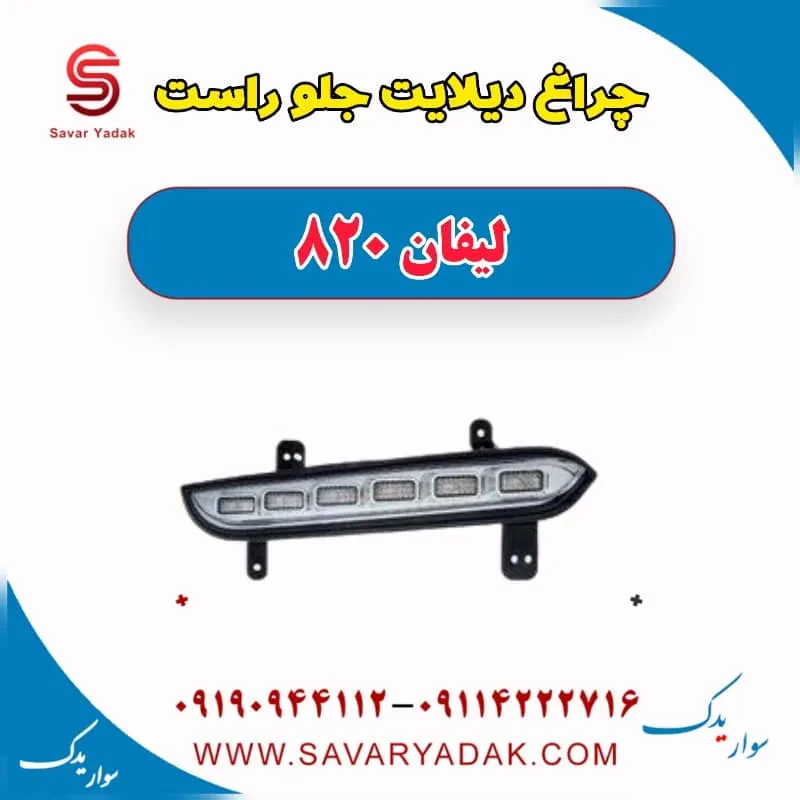 چراغ دیلایت جلو راست لیفان 820