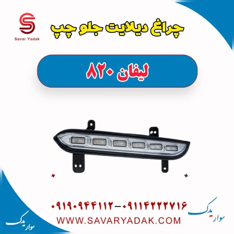 چراغ دیلایت جلو چپ لیفان 820