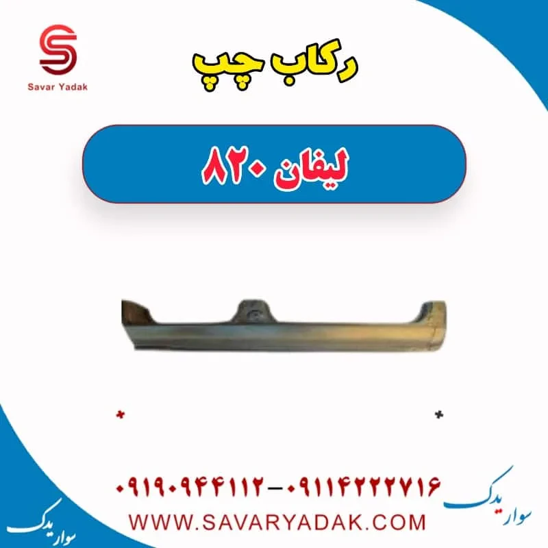 رکاب راست لیفان 820