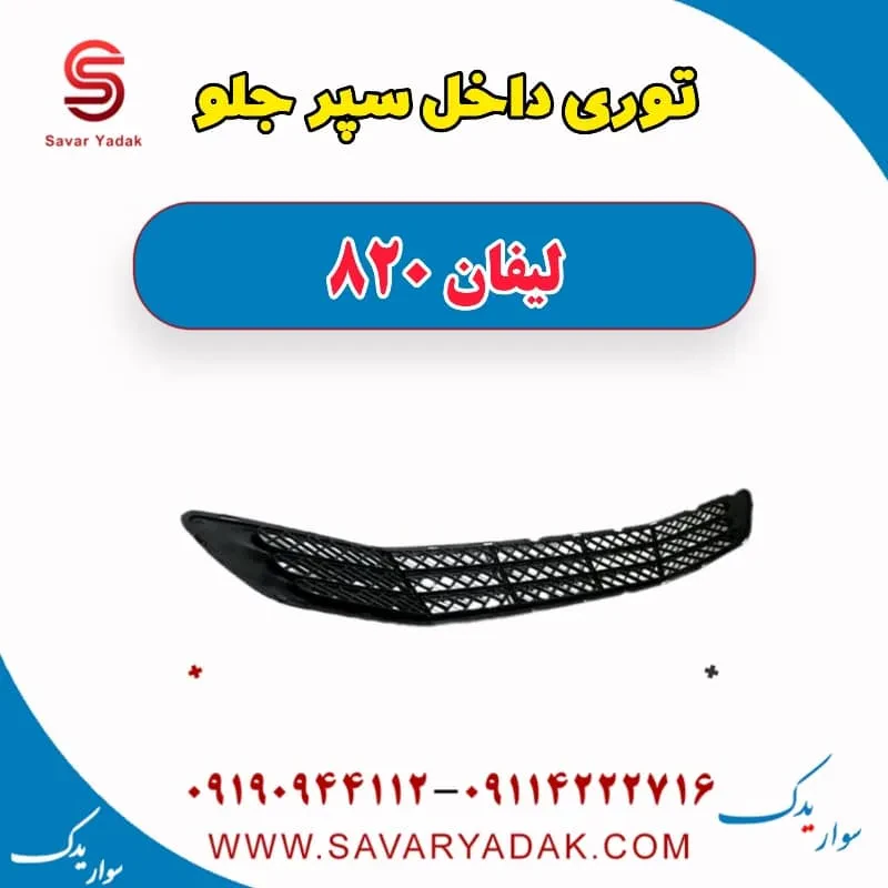 توری داخل سپر جلو لیفان 820