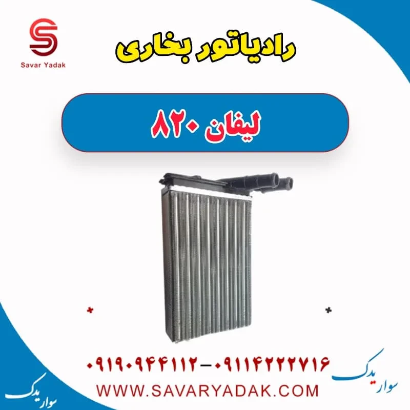 رادیاتور بخاری لیفان 820