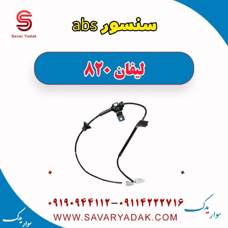 سنسور abs لیفان 820