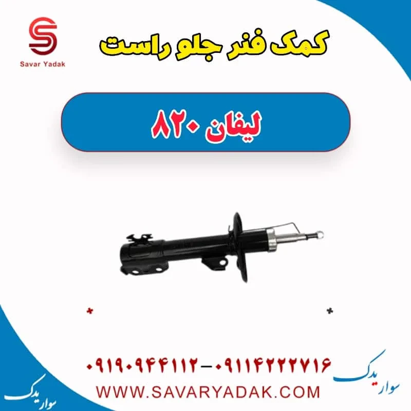 کمک فنر جلو چپ لیفان 820