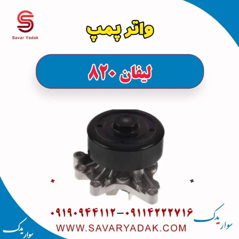 واتر پمپ لیفان 820