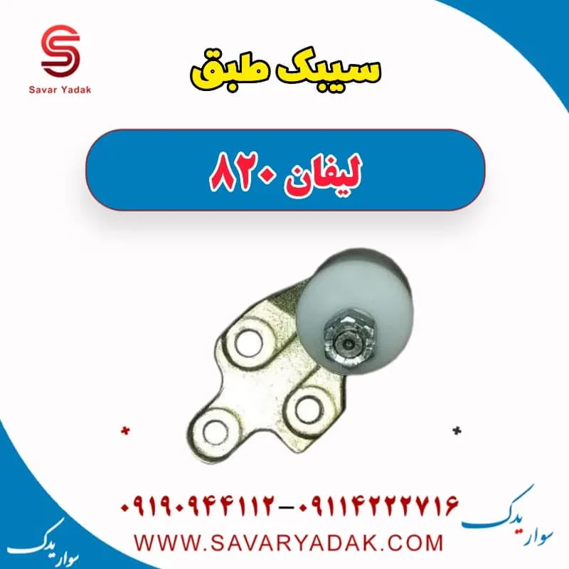 سیبک طبق لیفان 820
