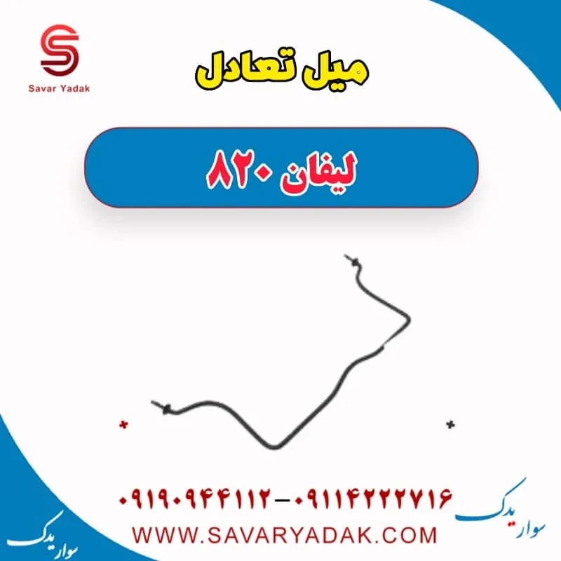 میل تعادل جلو لیفان 820