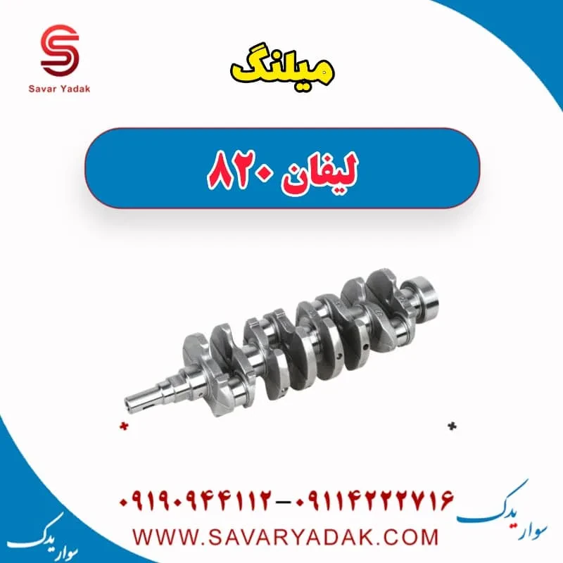 میلنگ لیفان 820