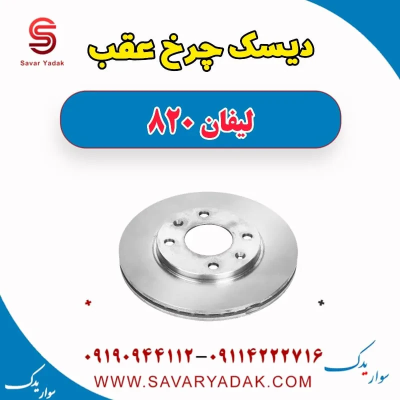 دیسک چرخ عقب لیفان 820