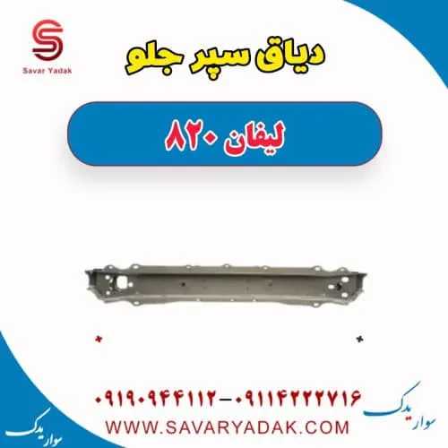 دیاق سپر جلو لیفان 820