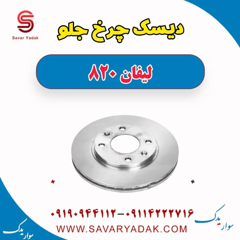 دیسک چرخ جلو لیفان 820
