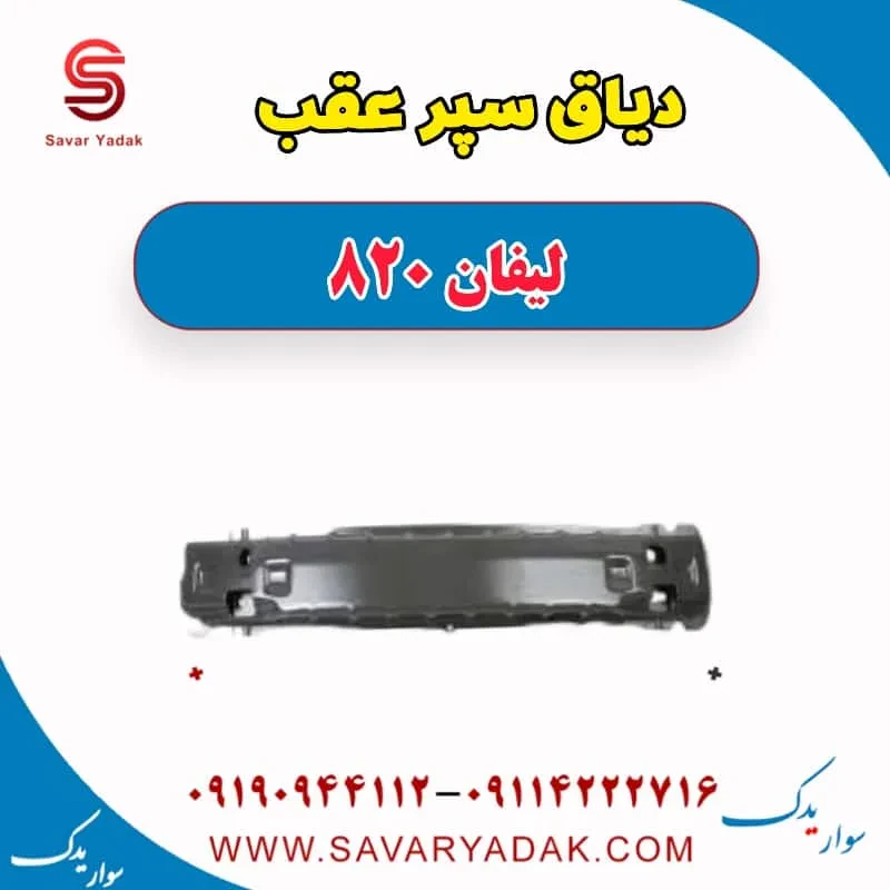 دیاق سپر عقب لیفان 820
