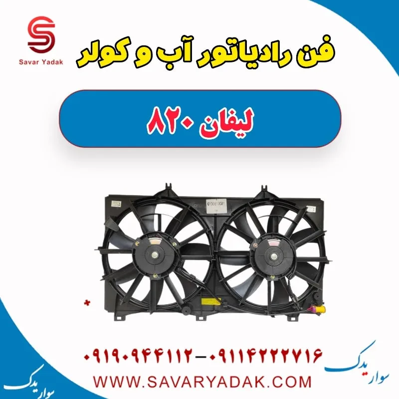رادیاتور کولر لیفان 820