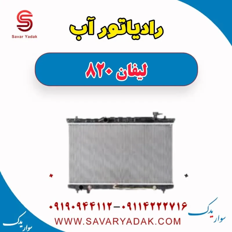 رادیاتور آب لیفان 820