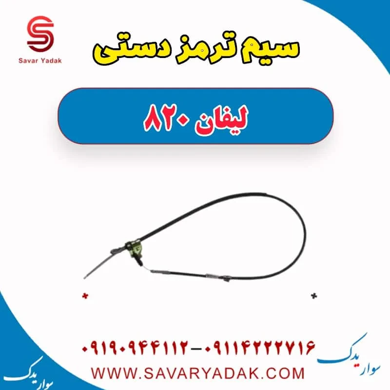 سیم ترمز دستی لیفان 820