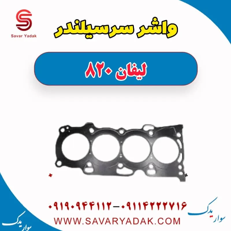 واشر سرسیلندر لیفان 820